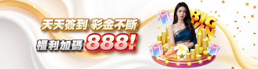 MBM娛樂城-每日簽到禮金