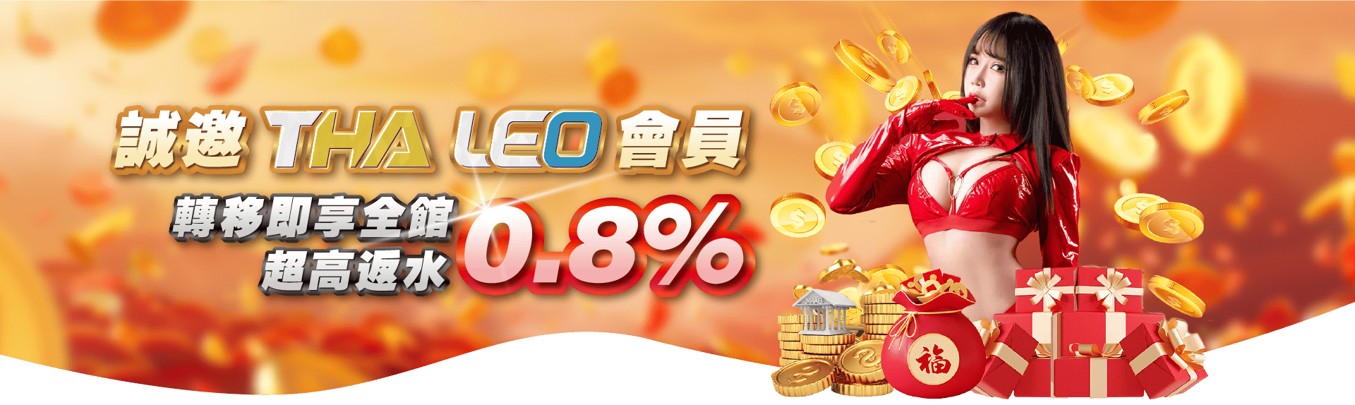 MBM娛樂城-THA、LEO九州會員轉移，享最高反水0.8%