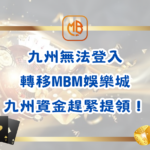 九州無法登入轉移MBM娛樂城，九州資金趕緊提領！