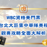 WBC資格賽門票/台北大巨蛋中華隊賽程觀賽攻略全面大解析
