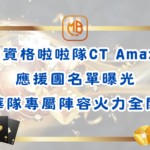 夠資格啦啦隊CT Amaze應援團名單曝光！中華隊專屬陣容火力全開！