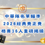 中華隊名單瞄準2026經典賽正賽：資格賽35人重磅揭曉！